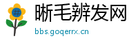 晰毛辨发网